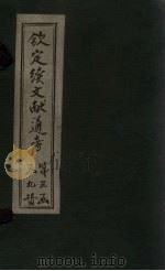 钦定续文献通考  卷121-125   1901  PDF电子版封面    （清）纪昀 