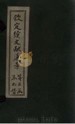 钦定续文献通考  卷126-129   1901  PDF电子版封面    （清）纪昀 