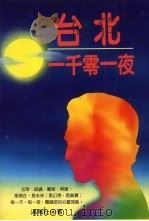 台北一千零一夜（1996 PDF版）