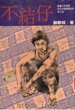 不结仔   1985  PDF电子版封面    刘春城著 