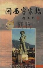 闽西客家志   1998  PDF电子版封面  7805625158  张东民，熊寒江著 