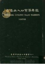香港出入口贸易年鉴  1958（1958 PDF版）