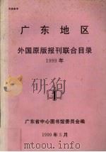 广东地区外国原版报刊联合目录  1999年（1999 PDF版）