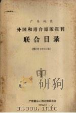 广东地区外国和港台原版报刊联合目录  预订1984年   1984  PDF电子版封面    广东省中心图书馆委员会 