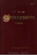 广东省对外经济贸易旅游统计资料  1984年   1985  PDF电子版封面    广东省统计局 