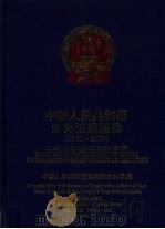中华人民共和国涉外法规汇编  1949-1990  上   1991  PDF电子版封面  7800830470  中华人民共和国国务院法制局编 