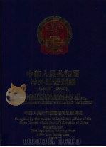 中华人民共和国涉外法规汇编  1949-1990  中   1991  PDF电子版封面  7800830470  中华人民共和国国务院法制局编 