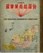 砂罗越商业寶鉴  1965   1965  PDF电子版封面    张德慧，李廷诚 