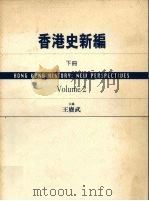 香港史新编 下 new perspectiues Volume 2   1997  PDF电子版封面  9620413962  王庚武主编 