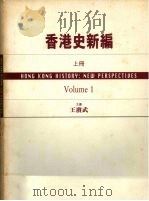 香港史新编  上（1997 PDF版）