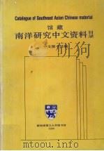 馆藏南洋研究中文资料目录（1990 PDF版）