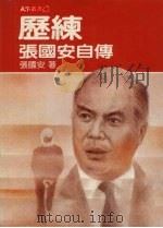 历练  张国安自传   1987  PDF电子版封面    张国安著；李容慧，陈秋美记录撰稿 