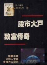 股市大户致富传奇   1989  PDF电子版封面    郑南兴著 