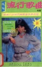 最新流行歌曲专辑  时代劲歌   1991  PDF电子版封面  7537805296  吕成龙主编 