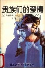 贵族们的爱情   1989  PDF电子版封面  7207010354  （法）班佐尼（Benzoni，J）著；方仁杰译 