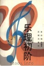 乐理初阶   1986  PDF电子版封面  8261·145  黄田，倪铭编著 