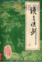 续三侠剑  上（1988 PDF版）