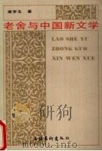 老舍与中国新文学（1994 PDF版）