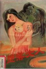 堕落女人   1988  PDF电子版封面    冯嘉著 