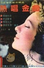 热唱金曲  最新影视磁带精选   1988  PDF电子版封面  7202002302  张冠宇编 