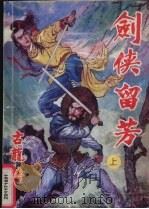 剑侠留芳  上   1992  PDF电子版封面  7805054444  古龙著 