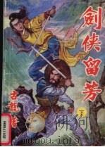 剑侠留芳  下（1992 PDF版）