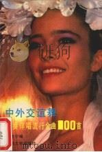 中外交谊舞伴奏伴唱流行金曲100首   1989.01  PDF电子版封面     