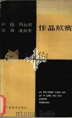 庐隐冯沅启缘漪凌叔华作品欣赏   1988  PDF电子版封面  7543503344  卢启元，徐志超著 