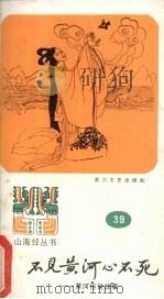不见黄河心不死  黄河传说故事（1987 PDF版）