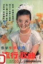 最新影视盒带流行歌曲   1991  PDF电子版封面  7504315079  丁干贞编 