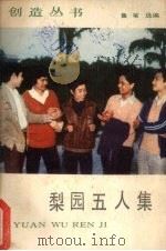 梨园五人集（1985 PDF版）
