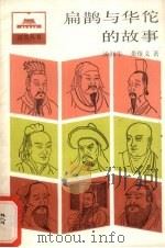 扁鹊与华佗的故事（1986 PDF版）