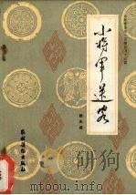 小将军送客   1987  PDF电子版封面  7504800988  杨天成著 