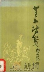 黄山诗笺（1986 PDF版）