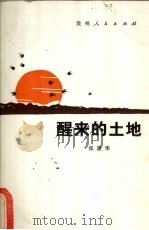 醒来的土地   1986  PDF电子版封面  10115·594  张显华著 