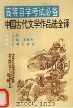 中国古代文学作品选全译  上   1991  PDF电子版封面  7805463638  高海夫主编 