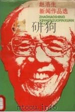 赵浩生新闻作品选（1987.11 PDF版）