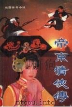 帝京情侠传  上（1989 PDF版）