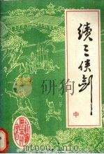 续三侠剑  中（1988.03 PDF版）