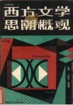 西方文学思潮概观（1988 PDF版）
