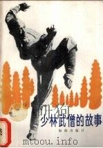 少林武僧的故事（1986 PDF版）