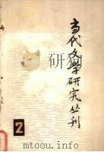 当代文学研究丛刊  2   1981  PDF电子版封面  10190·062  中国当代文学研究会编 