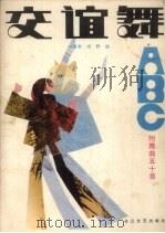 交谊舞ABC（1985 PDF版）
