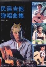 民谣吉他弹唱曲集   1990  PDF电子版封面  7536307748  谭晓鹂编著 