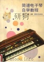 简谱电子琴自学教程（1991 PDF版）