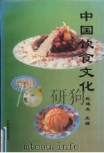 中国饮食文化   1997  PDF电子版封面  7113026605  赵连友主编 
