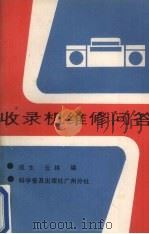 收录机维修问答   1989  PDF电子版封面  7110009513  成生，云林编 