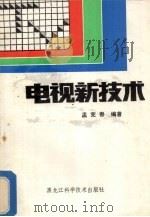 电视新技术   1987  PDF电子版封面  15217·238  孟宪春编著 