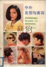 中外发型与美容   1986  PDF电子版封面  15103·6  隋启仁，王永年，唐家宁等编 