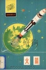 火箭   1978  PDF电子版封面  13094·21  王兴廉，陈不凡等著 